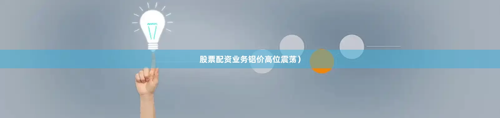 股票配资业务铝价高位震荡）