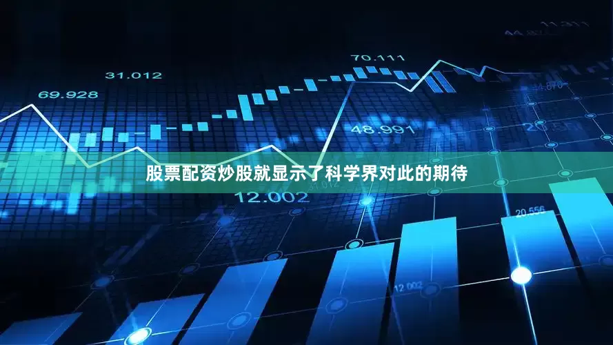 股票配资炒股就显示了科学界对此的期待