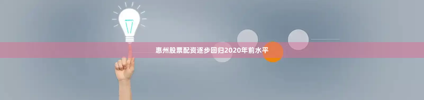惠州股票配资逐步回归2020年前水平