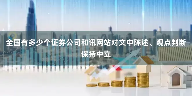 全国有多少个证券公司和讯网站对文中陈述、观点判断保持中立