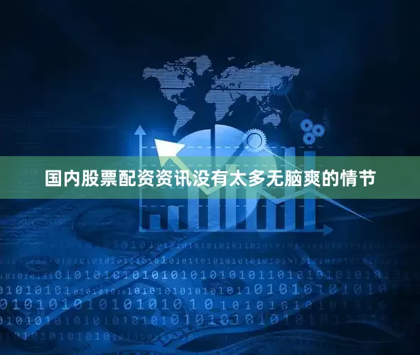 国内股票配资资讯没有太多无脑爽的情节