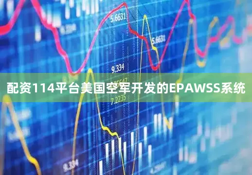 配资114平台美国空军开发的EPAWSS系统
