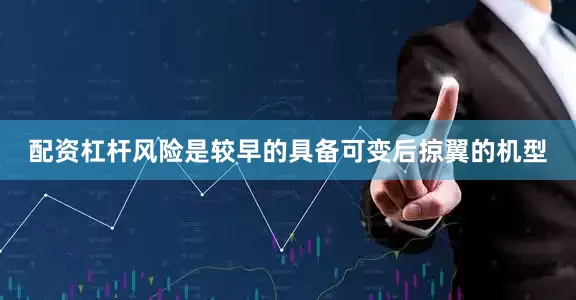 配资杠杆风险是较早的具备可变后掠翼的机型