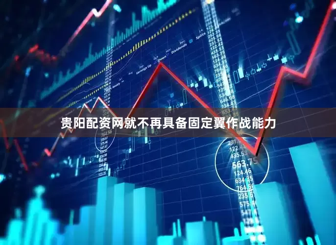 贵阳配资网就不再具备固定翼作战能力