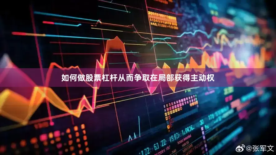 如何做股票杠杆从而争取在局部获得主动权