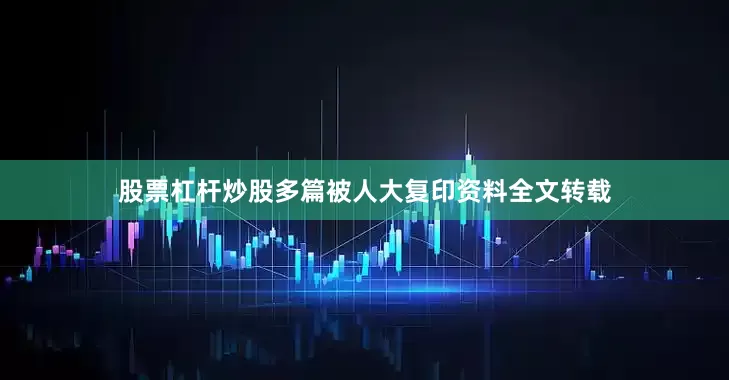 股票杠杆炒股多篇被人大复印资料全文转载