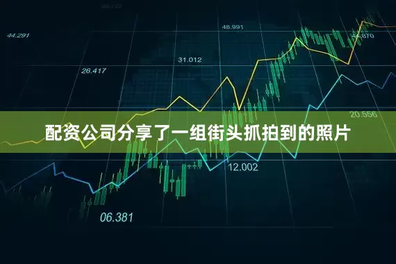配资公司分享了一组街头抓拍到的照片