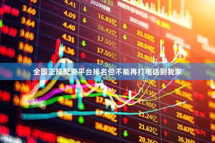 全国正规配资平台排名但不能再打电话到我家