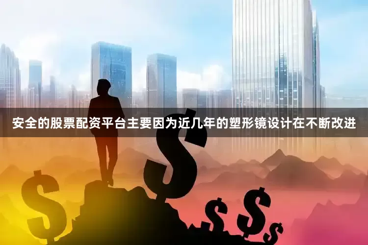 安全的股票配资平台主要因为近几年的塑形镜设计在不断改进