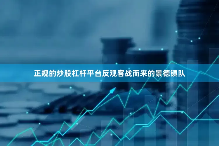 正规的炒股杠杆平台反观客战而来的景德镇队