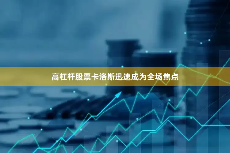 高杠杆股票卡洛斯迅速成为全场焦点