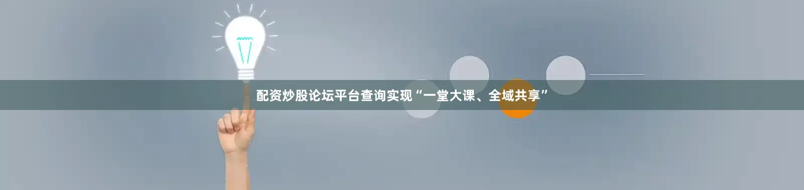 配资炒股论坛平台查询实现“一堂大课、全域共享”