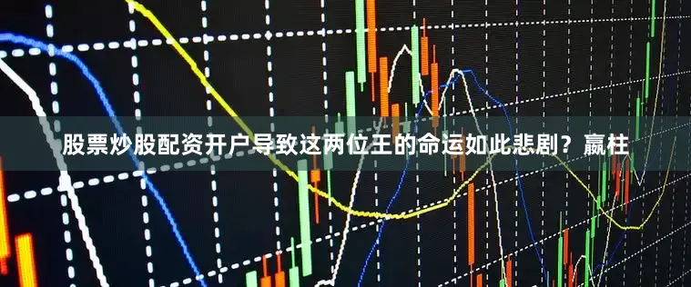 股票炒股配资开户导致这两位王的命运如此悲剧？嬴柱